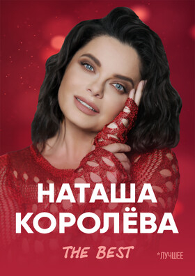 Наташа Королёва. The BEST Театрально-концертное агентство "Звёздный дождь"